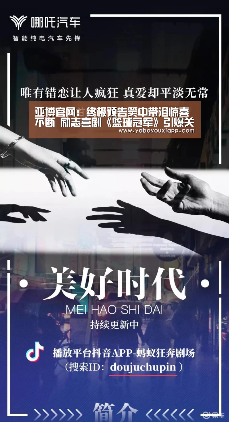 亚博官网:终极预告笑中带泪惊喜不断 励志喜剧《篮球冠军》引爆关注(图3) 亚博官网
