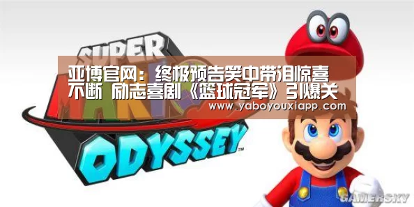 亚博官网:终极预告笑中带泪惊喜不断 励志喜剧《篮球冠军》引爆关注(图2) 亚博官网