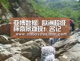 亚博数据|
欧洲超级杯奇景难现!名记感伤看不到曼市德比 球迷:红魔也难(图2) 亚博网站