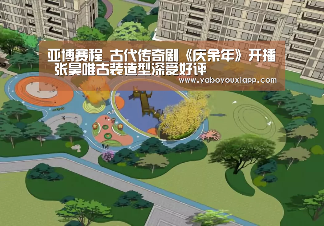 亚博赛程_古代传奇剧《庆余年》开播 张昊唯古装造型深受好评(图1) 亚博赛程