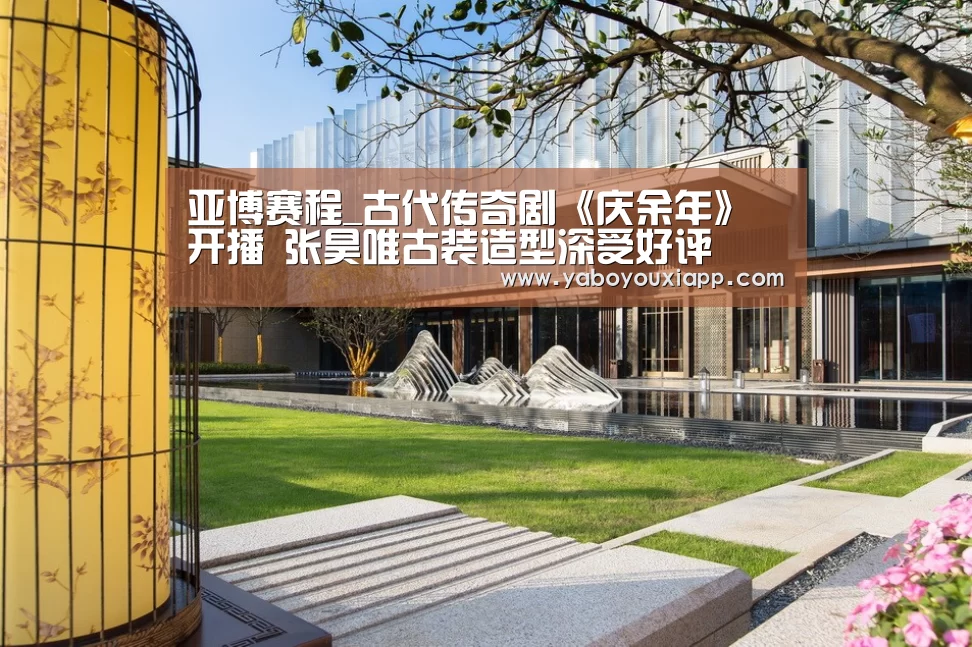 亚博赛程_古代传奇剧《庆余年》开播 张昊唯古装造型深受好评(图3) 亚博网站