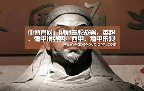 亚博官网:欧冠三轮战罢,英超、德甲很强势,西甲、意甲乐观,法甲太糟糕(图2) 亚博数据