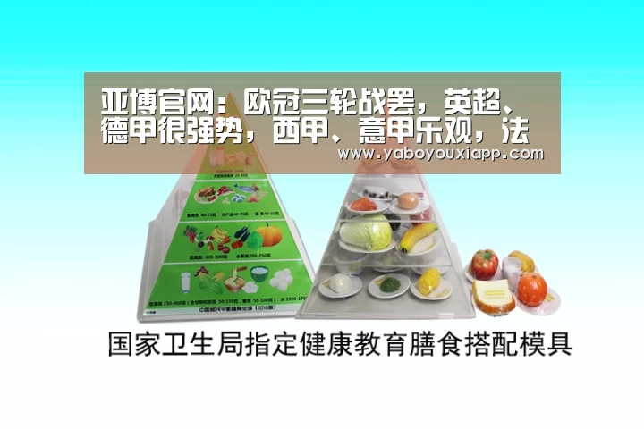 亚博官网:欧冠三轮战罢,英超、德甲很强势,西甲、意甲乐观,法甲太糟糕(图1) 亚博赛程
