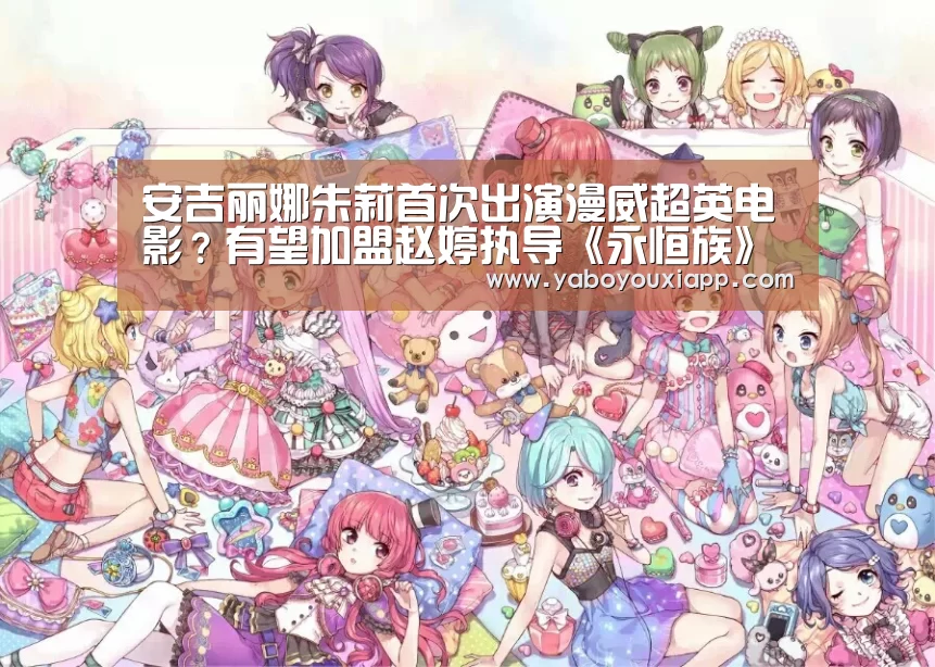 安吉丽娜朱莉首次出演漫威超英电影?有望加盟赵婷执导《永恒族》_亚博官网(图2) 亚博官网