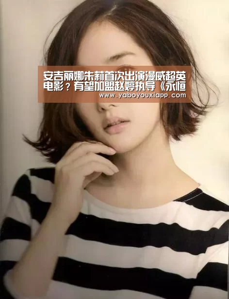安吉丽娜朱莉首次出演漫威超英电影?有望加盟赵婷执导《永恒族》_亚博官网(图1) 亚博网站
