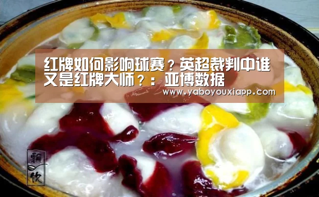 红牌如何影响球赛?英超裁判中谁又是红牌大师?:亚博数据(图3) 亚博网站