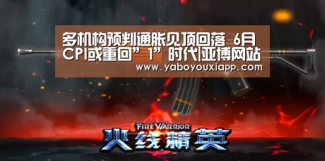 多机构预判通胀见顶回落 6月CPI或重回”1”时代|亚博网站(图1) 亚博数据