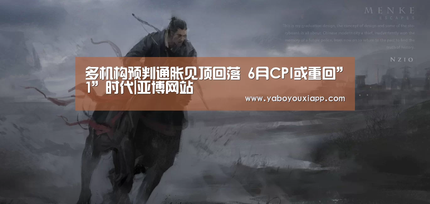 多机构预判通胀见顶回落 6月CPI或重回”1”时代|亚博网站(图2) 亚博赛程