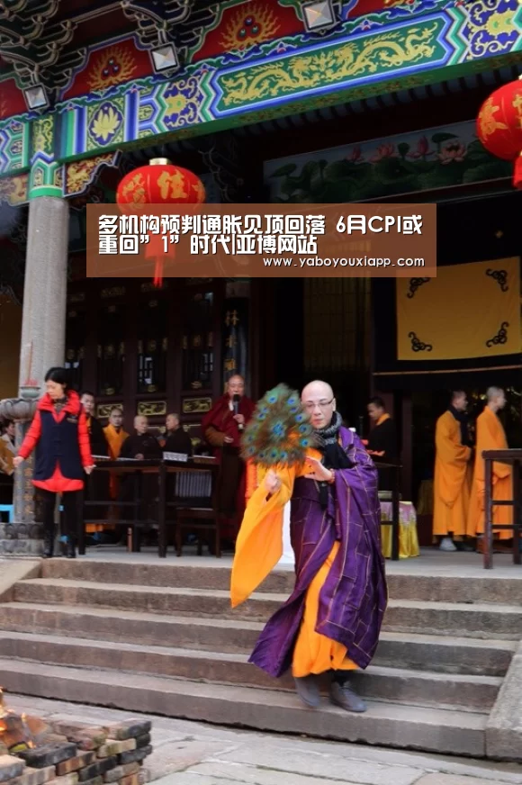 多机构预判通胀见顶回落 6月CPI或重回”1”时代|亚博网站(图3) 亚博官网