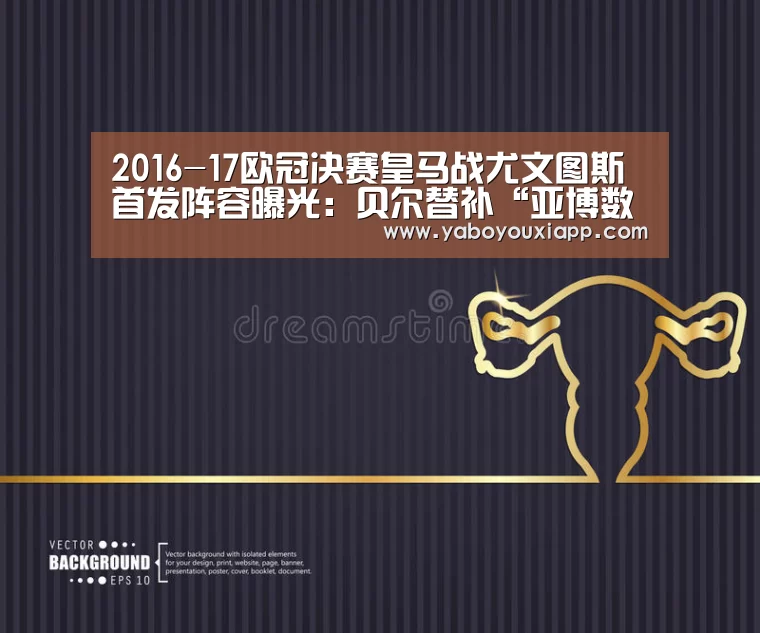 2016-17欧冠决赛皇马战尤文图斯首发阵容曝光:贝尔替补“亚博数据”(图1) 亚博数据
