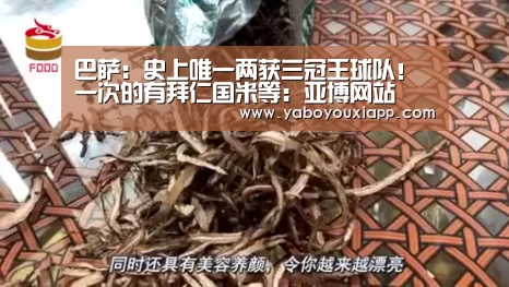 巴萨:史上唯一两获三冠王球队!一次的有拜仁国米等:亚博网站(图1) 亚博数据
