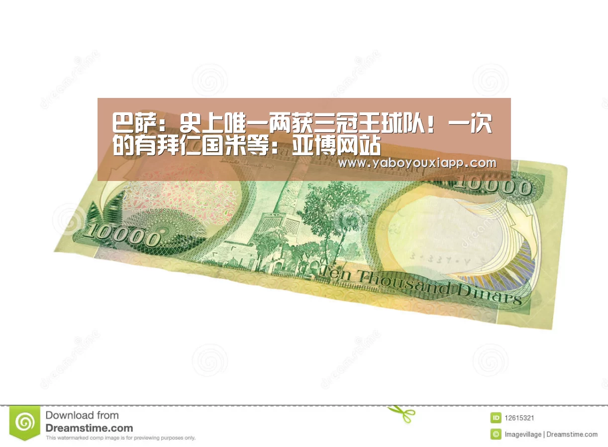 巴萨:史上唯一两获三冠王球队!一次的有拜仁国米等:亚博网站(图3) 亚博数据