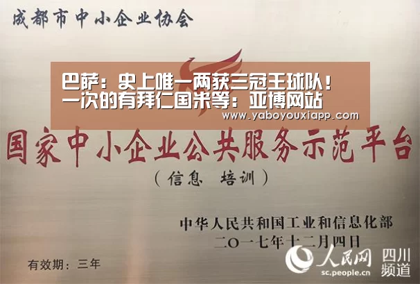 巴萨:史上唯一两获三冠王球队!一次的有拜仁国米等:亚博网站(图2) 亚博网站